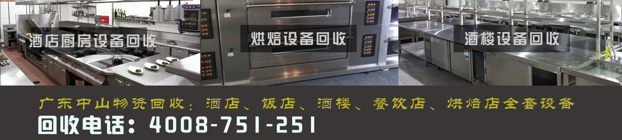 酒店、酒楼、餐饮店、烘焙店设备回收