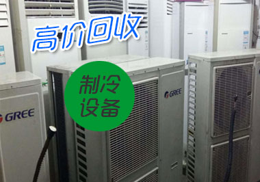 回收中央空调机组及成套换热制冷设备-中山市及周边地区制冷设备回收