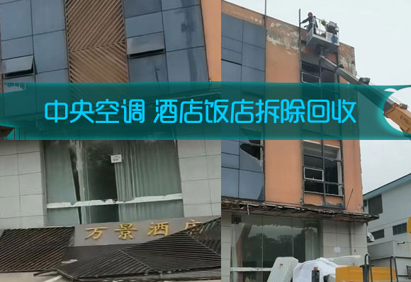 拆除回收酒店酒楼宾馆整体设备
