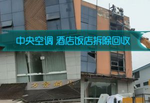 拆除回收酒店酒楼宾馆整体设备