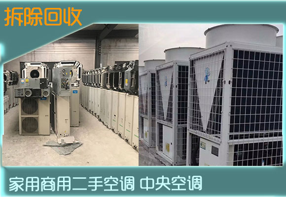 中山市中央空调回收，单元机，风机盘管，螺杆式机组回收