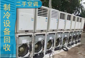 中山市中央空调回收，单元机，风机盘管，螺杆式机组回收