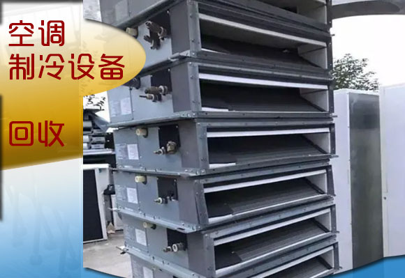 中山多联机空调回收，中山二手空调专业高价回收