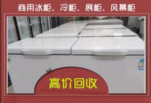 高价回收餐饮店冰箱冰柜超市冰柜